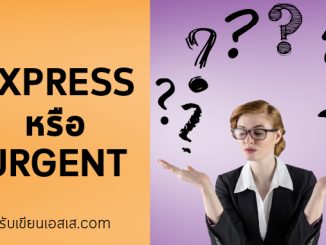 EXPRESS หรือ URGENT