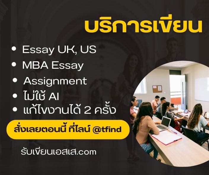 รับเขียน Essay UK,US, MBA Essay, Assignment – งานคุณภาพสูง มาตรฐานสากล ไม่ใช้ AI แก้ไขงานได้ 2 ครั้ง