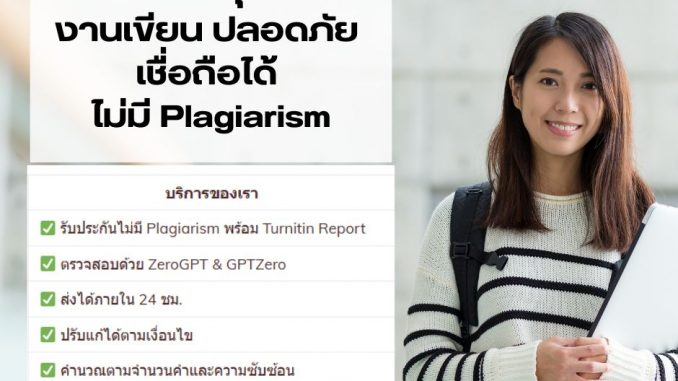 รับเขียน Essay UK,US, MBA Essay, Assignment – งานคุณภาพสูง มาตรฐานสากล ไม่ใช้ AI แก้ไขงานได้ 2 ครั้ง