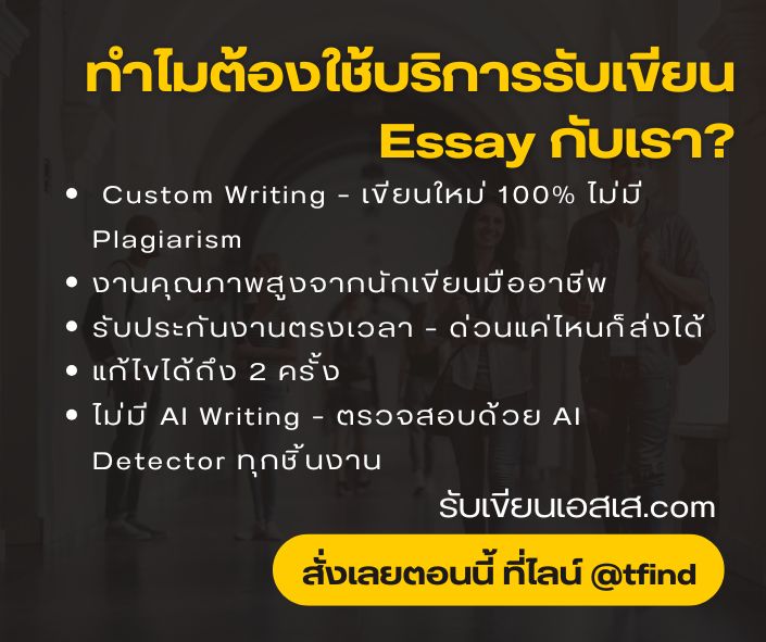 ทำไมต้องใช้บริการรับเขียน Essay กับเรา?
✔ Custom Writing – เขียนใหม่ 100% ไม่มี Plagiarism
✔ งานคุณภาพสูงจากนักเขียนมืออาชีพ
✔ รับประกันงานตรงเวลา – ด่วนแค่ไหนก็ส่งได้
✔ แก้ไขได้ถึง 2 ครั้ง
✔ ไม่มี AI Writing – ตรวจสอบด้วย AI Detector ทุกชิ้นงาน

📌 รับเขียนเอสเส.com
📌 สั่งเลยตอนนี้ ที่ไลน์ @tfind